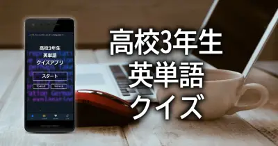 高校3年生の英単語クイズ